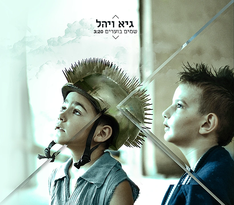 עטיפת הדיסק של גיא ויהל
