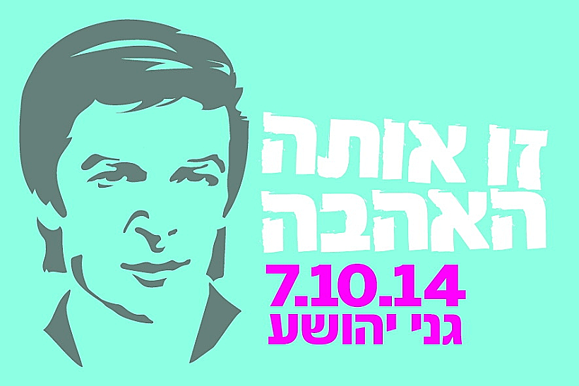 אריק איינשטיין מופע הוקרה
