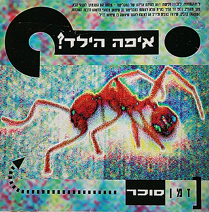 איפה הילד זמן סוכר
