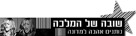 סיקור מיוחד מדונה