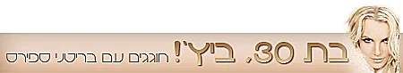 סטריפ חוגגים 30 לבריטני ספירס