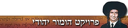 הומור יהודי - סטריפ
