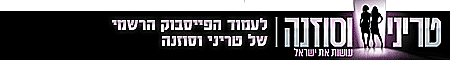 סטריפ פייסבוק טריני וסוזנה עושות את ישראל
