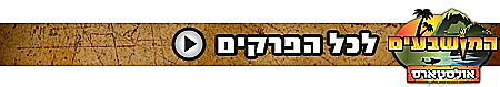 סטרים לכל ההפרקים של המושבעים, הישרדות עונה 4 אולסטארס אוהדים נגד שורדים