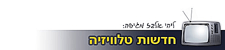 סטריפ - חדשו תטלוויזיה