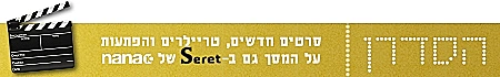 הסדרן 2012