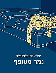 נמר מעופף, יעל טבת קלגסבלד