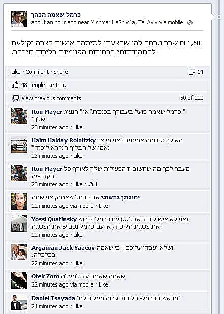 דף פייסבוק כרמל שאמה הכהן מציע כסף תמורת סיסמת בחירות