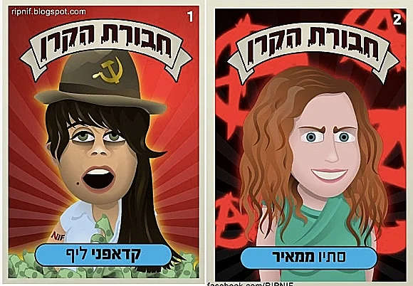 חבורת הזבל הקרן החדשה לישראל