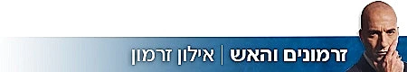 סטריפ זרמונים והאש