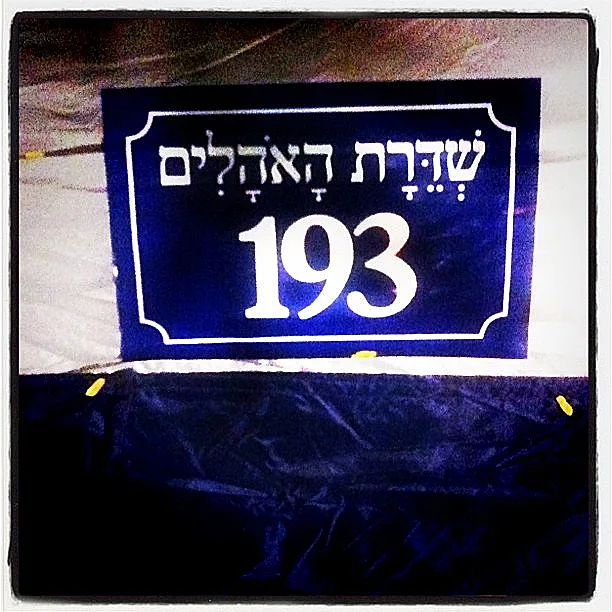 מחאת האוהלים