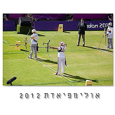 כך זה נראה בשנת 2012