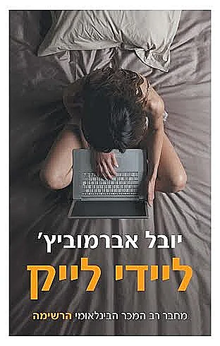 יובל אברמוביץ