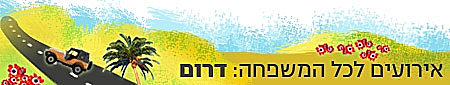 סטריפ - אירועים לכל המשפחה - דרום