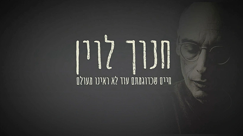 חנוך לוין