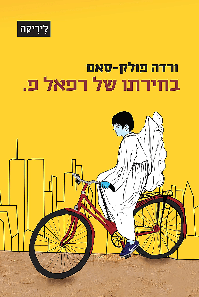 בחירתו של רפאל פ.