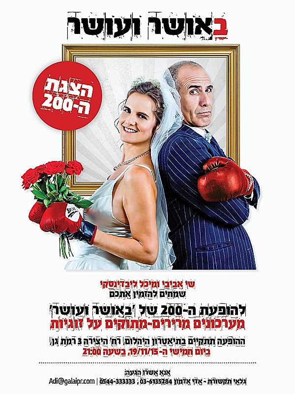 באושר ועושר