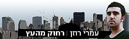 עמרי רוזן