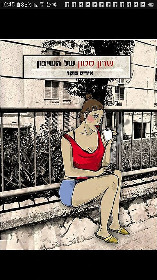 שרון סטון של השיכון, איריס בוקר