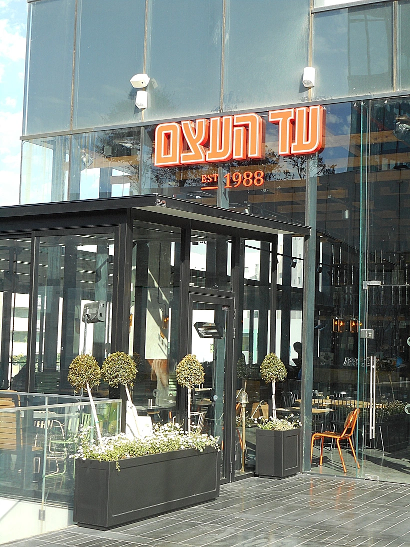 עד העצם כפר סבא