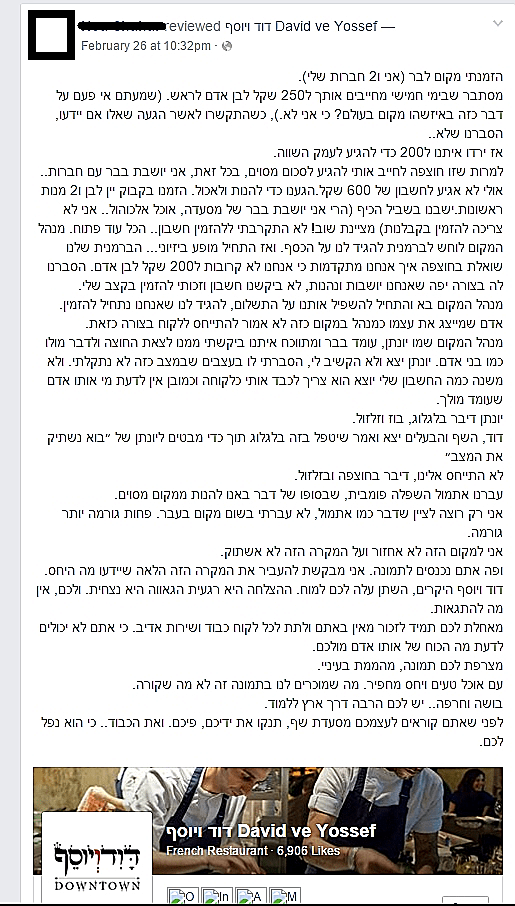 התלונה על המסעדה