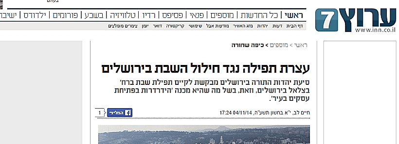 עצרת תפילה נגד חילול השבת בירושלים