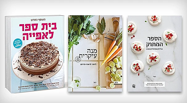 ספרי בישול לראש השנה