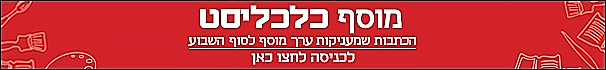 כלכליסט - מותאם לערוץ האוכל