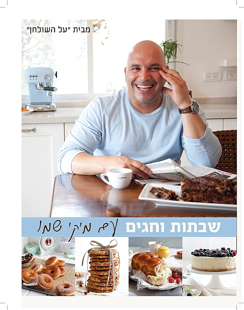 שבתות וחגים - מיקי שמו
