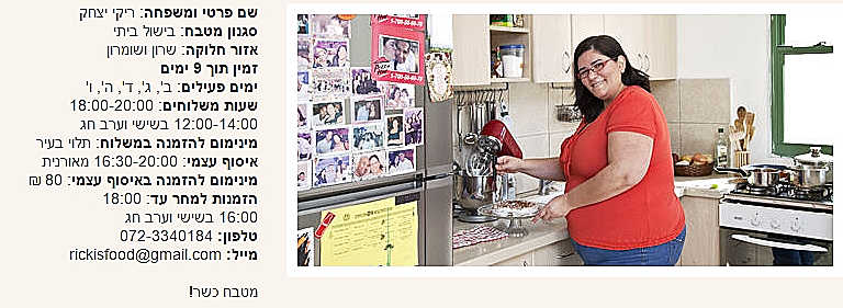 הפרופיל של ריקי יצחק באתר יאמי