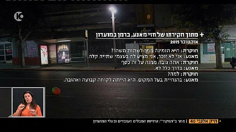 תמליל חקירת הברמן במועדון אלנבי 40 בתל אביב