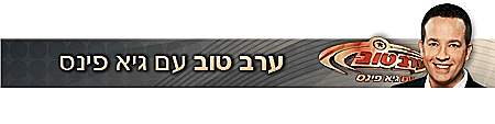 סטריפ ערב טוב עם גיא פינס