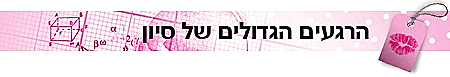 סטריפ סיון לספיישל היפה והחנון
