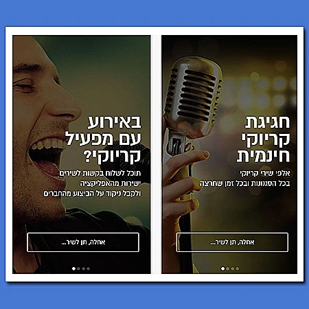 קריוקי מהאפליקציה