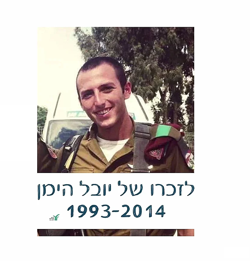 יובל היימן ז