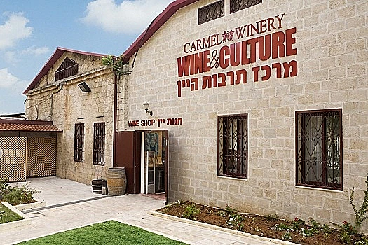 תמונה של מרכז תרבות היין של יקבי כרמל, כתבה על סיור יקבים באזור הכרמל תמונה ראשית ולהפניות