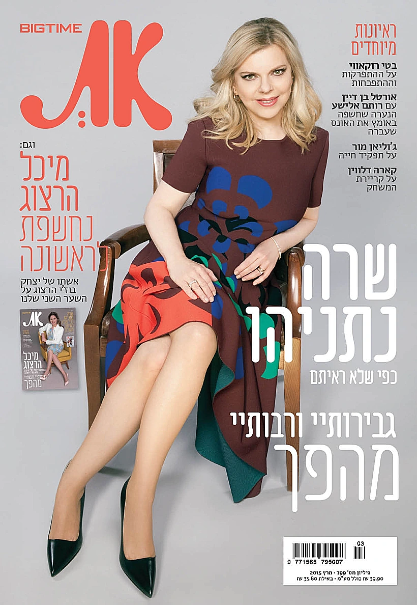 שרה נתניהו על שער מגזין את