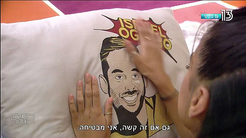האח הגדול