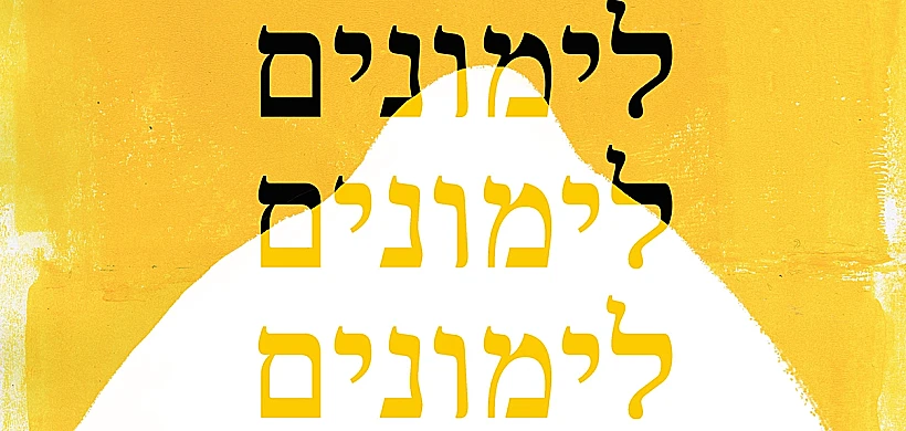 לימונים לימונים