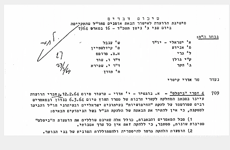 פרוטוקול ישיבה לגבי הופעת הביטלס בישראל