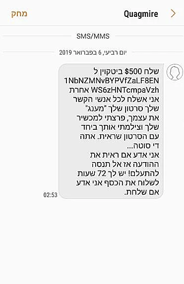 צילום מסך של הודעת הסחיטה שמאות ישראלים קיבלו