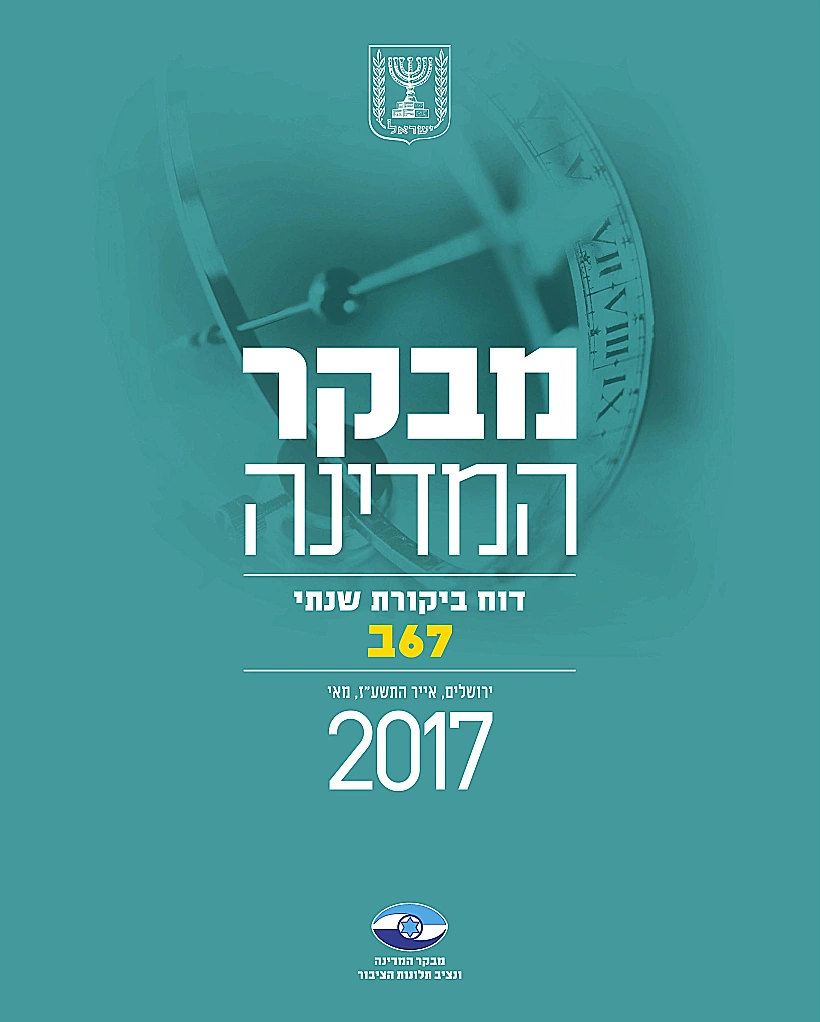 דוח מבקר המדינה ע