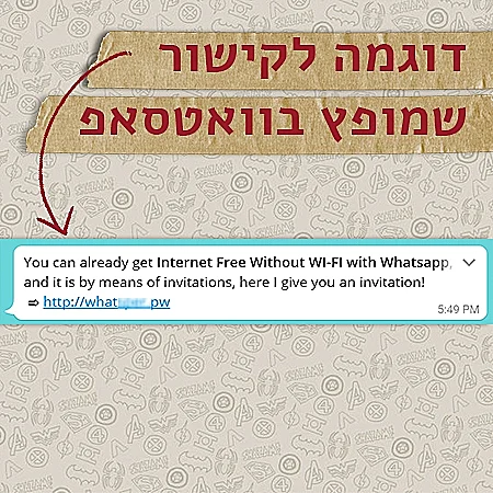 הונאת הוואטסאפ  שנחשפה