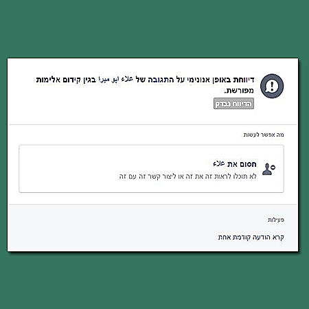 הדיווח הראשוני לפייסבוק על הסרטון