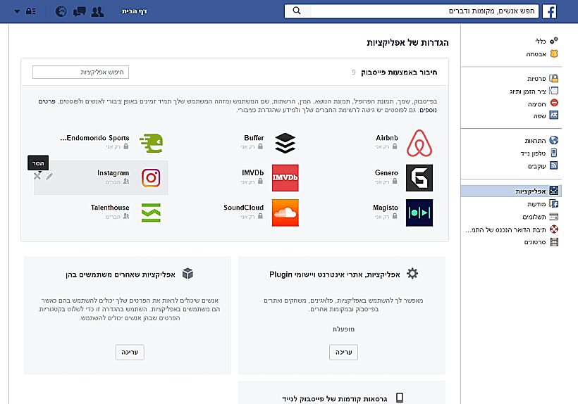 כך תמחקו אפליקציות מהפייסבוק
