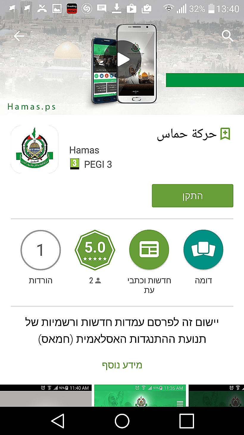 האפליקציה של החמאס