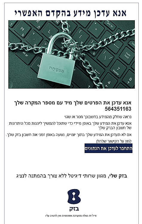 כך נראה מייל ההונאה