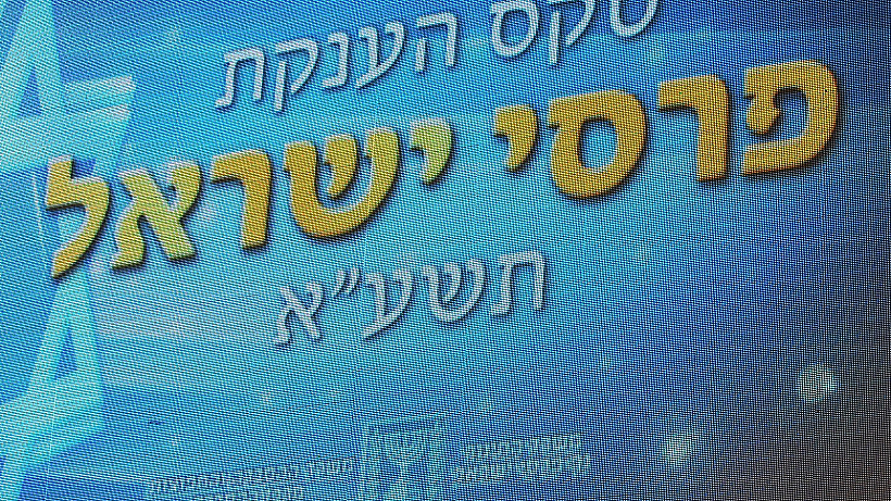 פרס ישראל