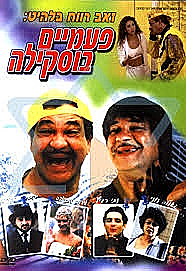 פעמיים בוסקילה