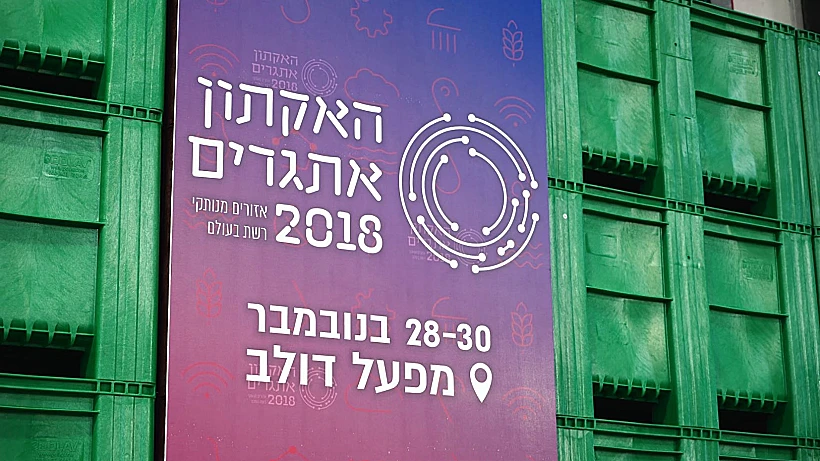 האקתון אתגרים 2018 במפעל דולב